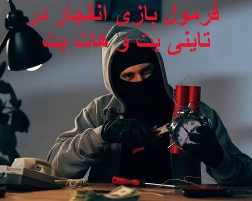 فرمول بازی انفجار
