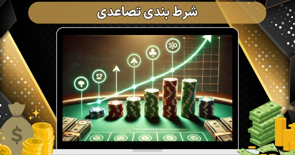 شرط بندی تصاعدی