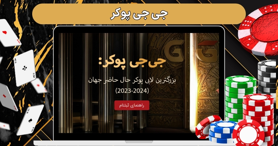 جی جی پوکر