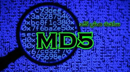 تبدیل کد hash به md5