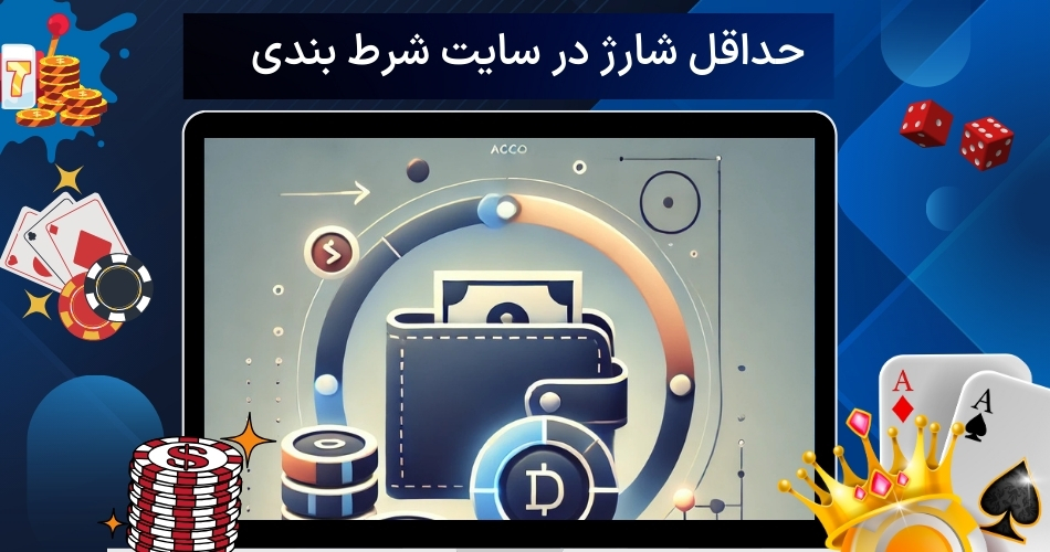 حداقل شارژ در سایت شرط بندی