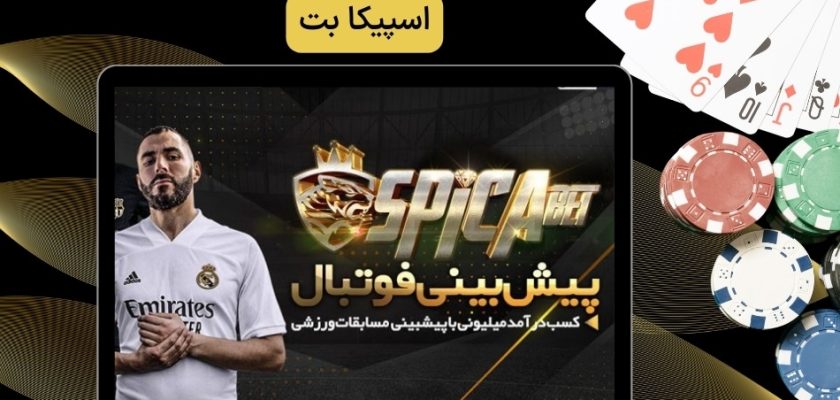 اسپیکا بت