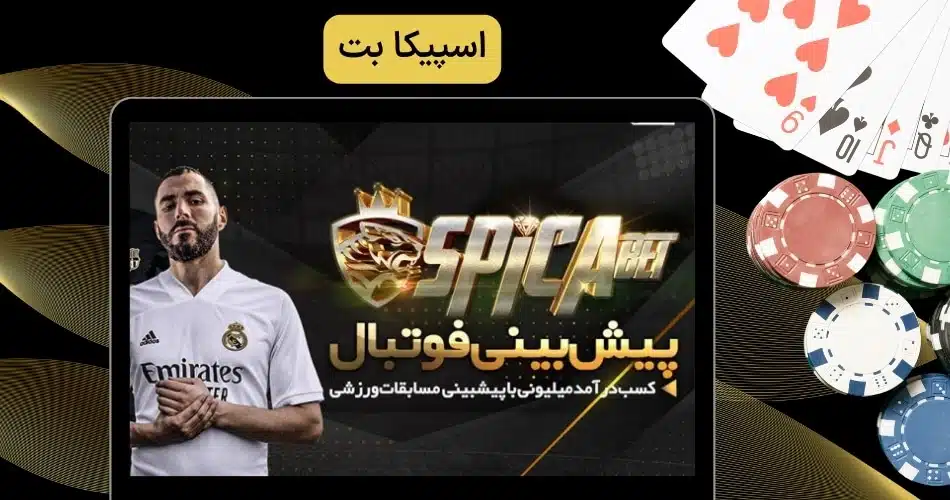اسپیکا بت
