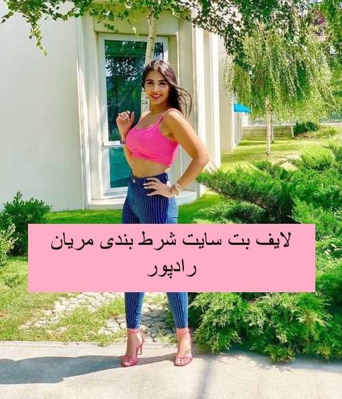 لایف بت سایت شرط بندی مریان رادپور