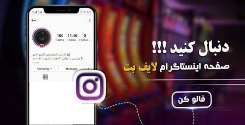 دانلود اپلیکیشن لایف بت