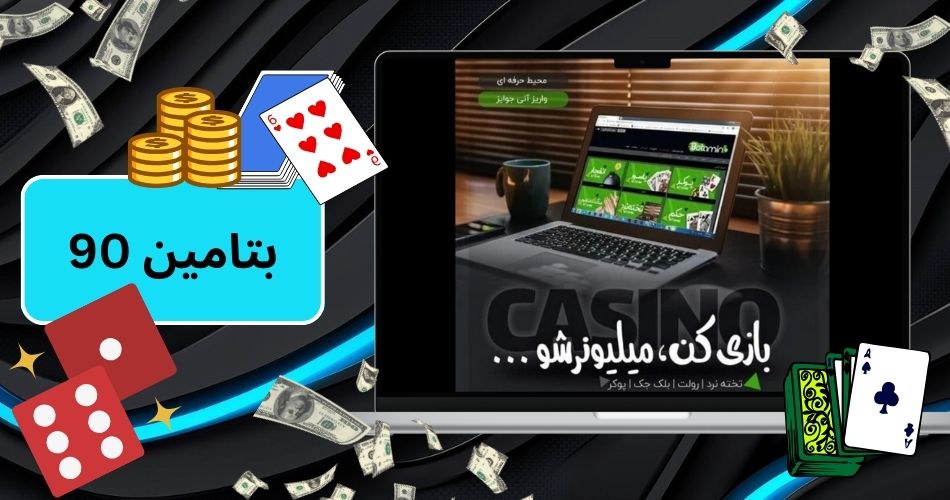 بتامین 90