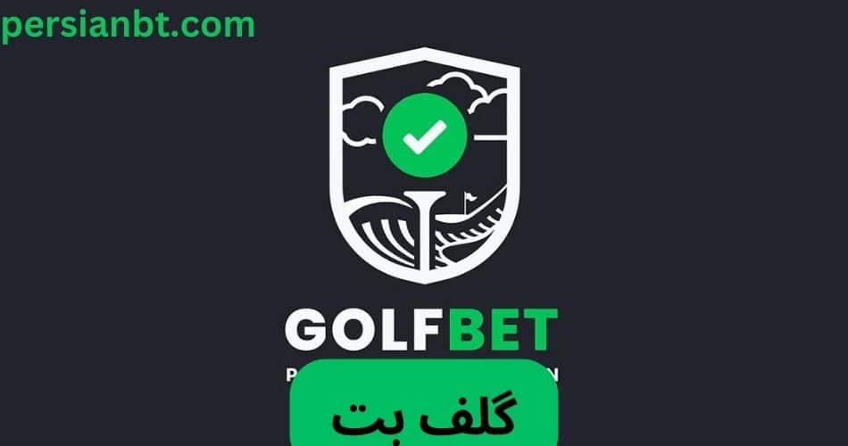 گلف بت
