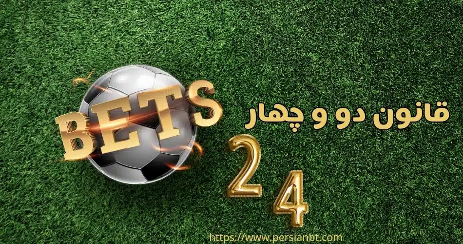 قانون دو و چهار