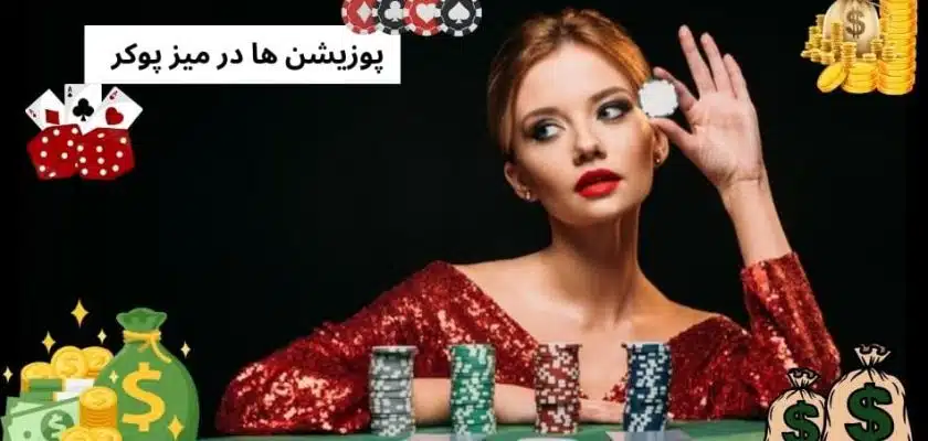 پوزیشن ها در میز پوکر