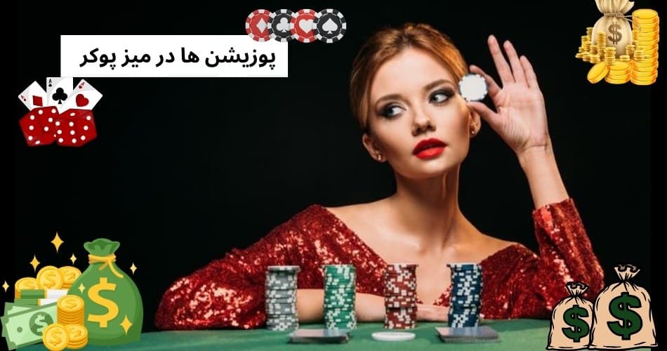 پوزیشن ها در میز پوکر