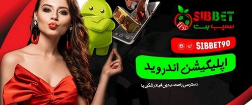 سایت جدید سیب بت