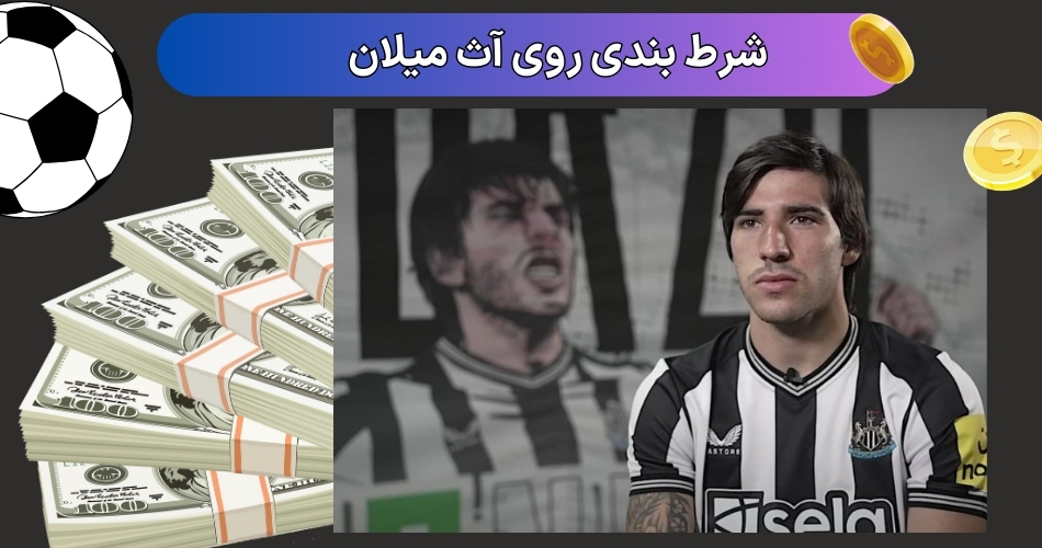 شرط بندی روی آث میلان