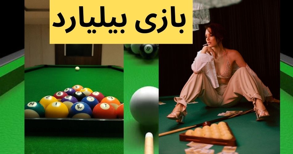 بازی بیلیارد