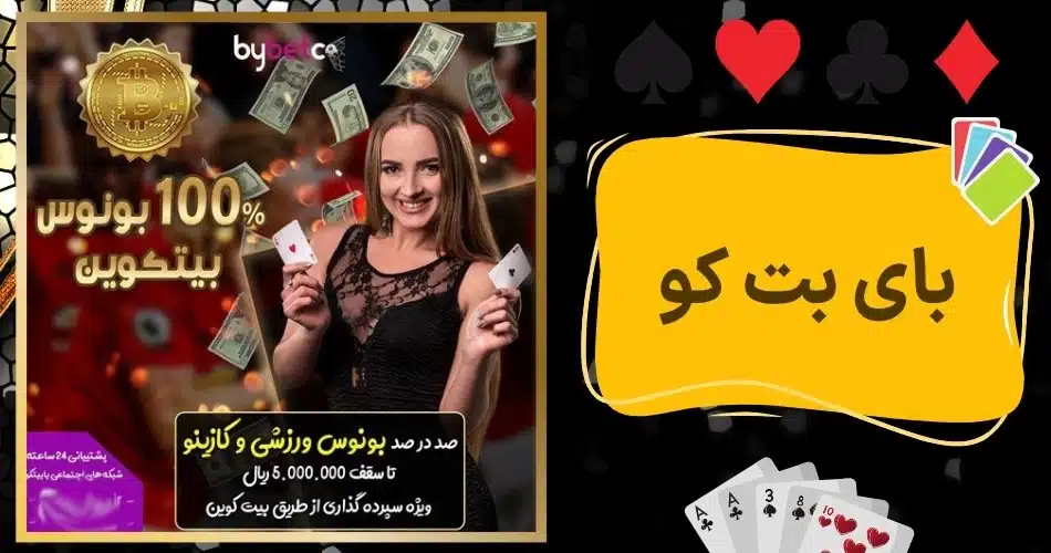 بای بت کو