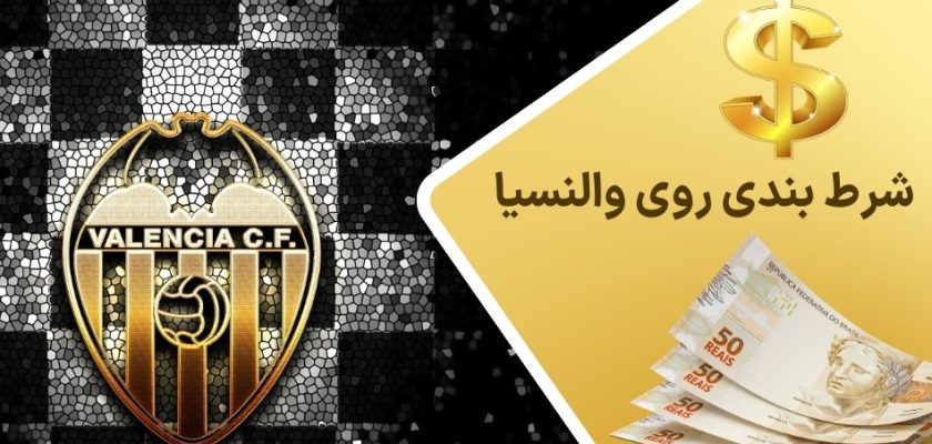 شرط بندی روی والنسیا