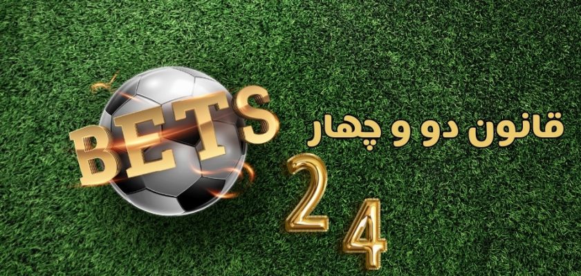قانون دو و چهار