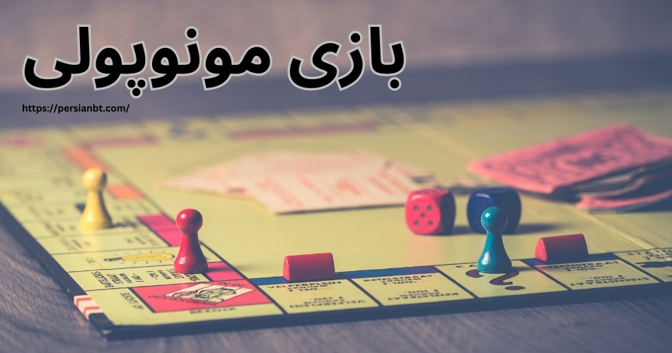 مونوپولی