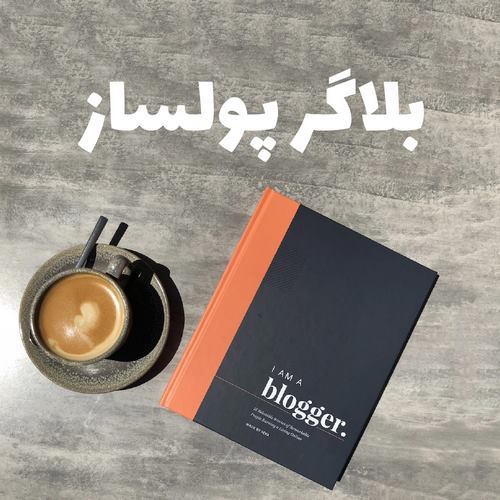 مشهورترین بلاگر ایرانی کیست؟