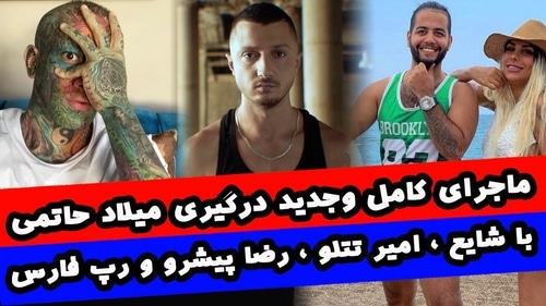 سهراب ام جی و میلاد حاتمی در ترکیه