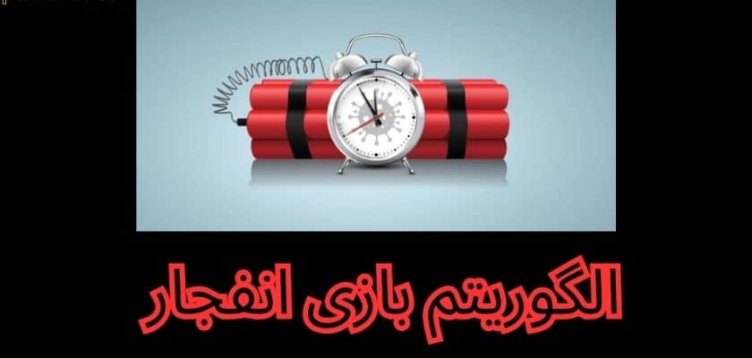 الگوریتم بازی انفجار
