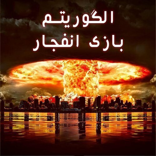 دانلود الگوریتم بازی انفجار