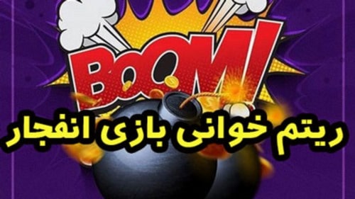 ریتم خوانی بازی انفجار تضمینی