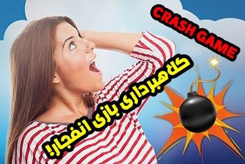 هک انفجار با گوشی