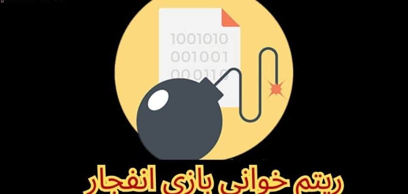 ریتم خوانی بازی انفجار