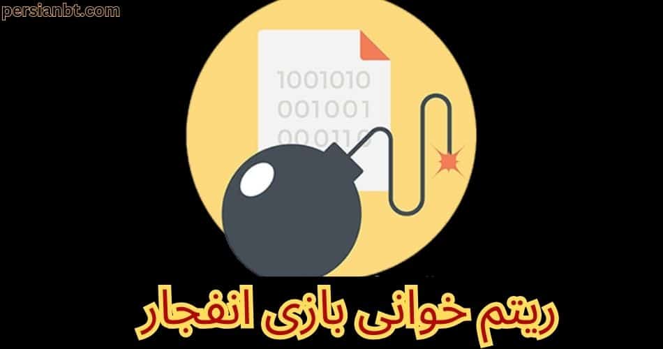 آموزش ریتم خوانی بازی انفجار بدن هک و خرید ربات