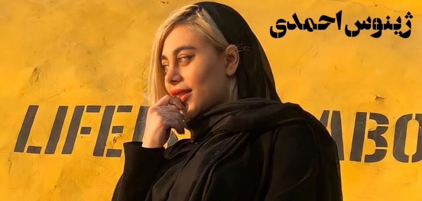 ژینوس احمدی