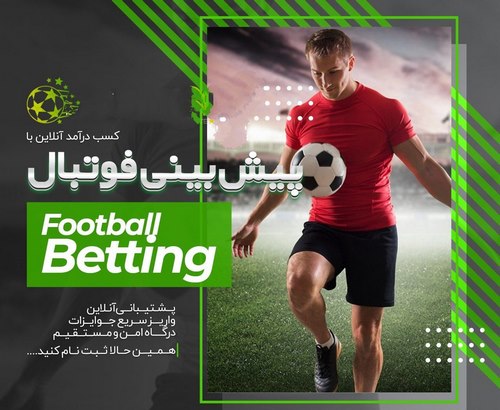 ربات پیش بینی فوتبال به چه صورت است ؟