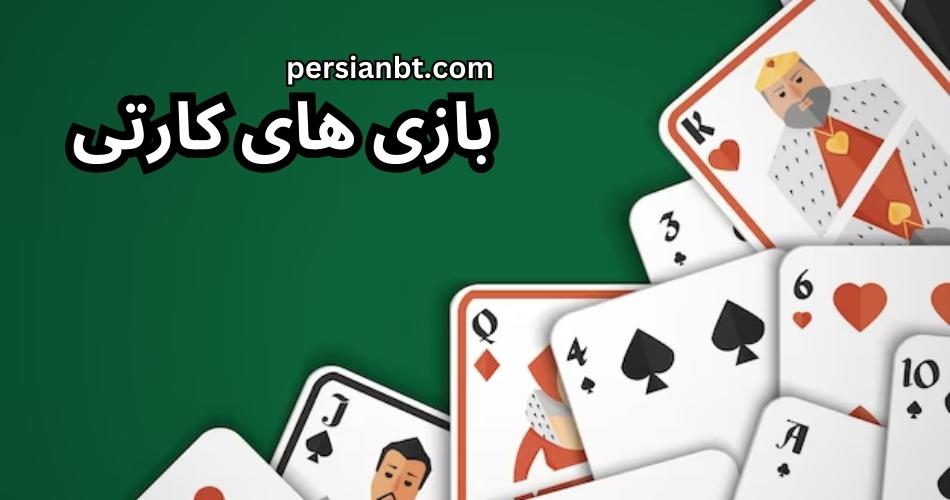 بازی های کارتی