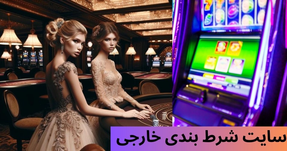 سایت شرط بندی خارجی