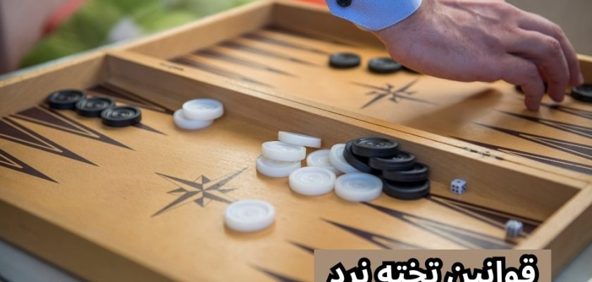 قوانین تخته نرد