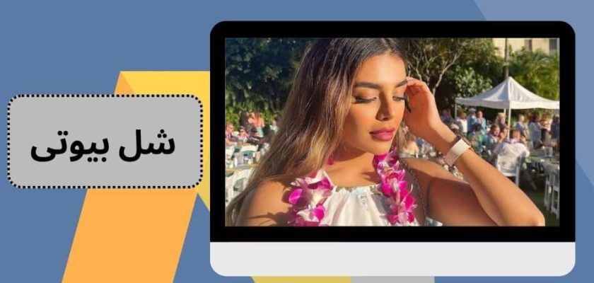 شل بیوتی
