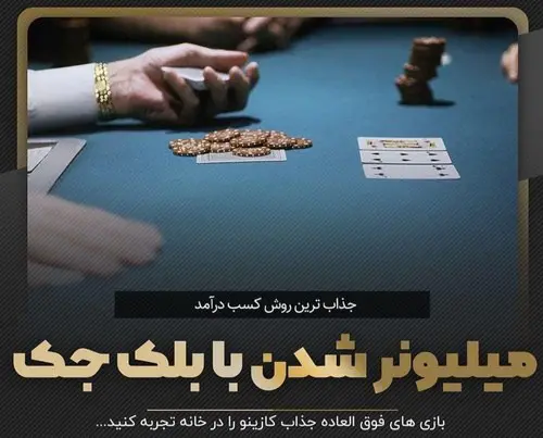 جدول احتمالات بلک جک که سود شما را تا 300 میلیون تومان بیمه می کند