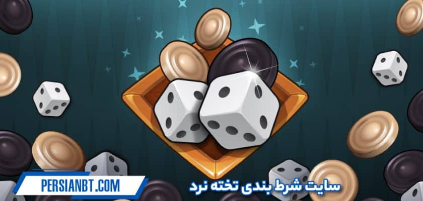 سایت شرط بندی تخته نرد