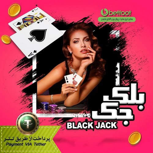 شمارش کارت در بلک جک چگونه است؟