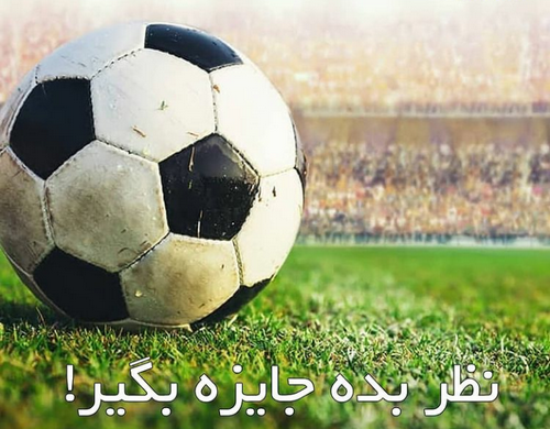 دقیق ترین کانال تلگرام پیش بینی فوتبال