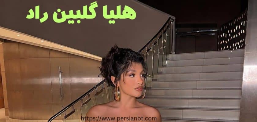 هلیا گلبین راد