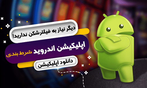 اپلیکیشن هک بازی انفجار