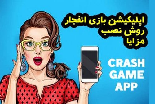 بونوس دانلود اپلیکیشن بازی انفجار