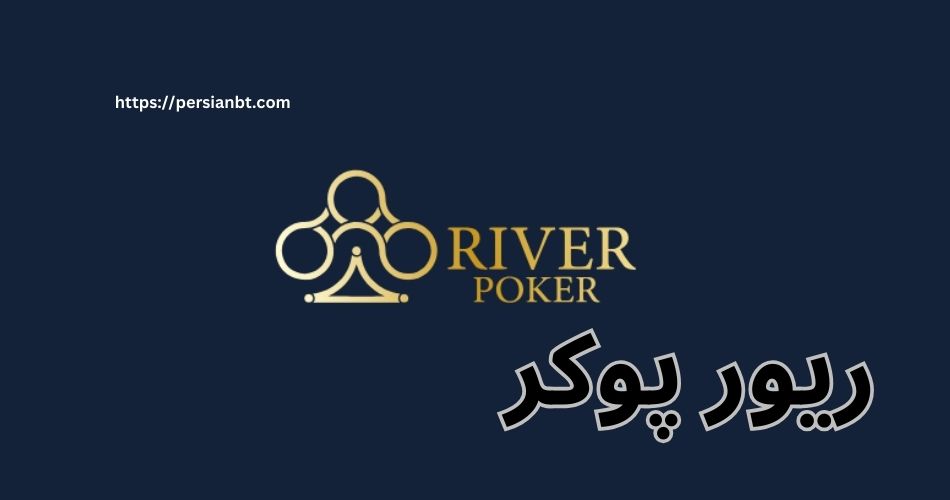 ریور پوکر