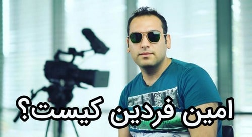 امین فردین وحیده علی حسینی
