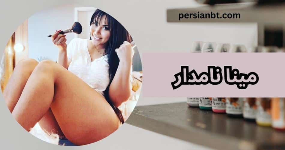 مینا نامدار