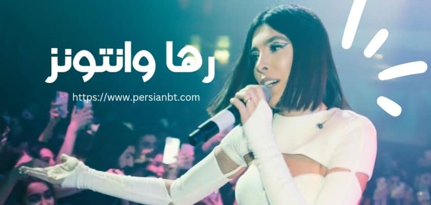 رها وانتونز