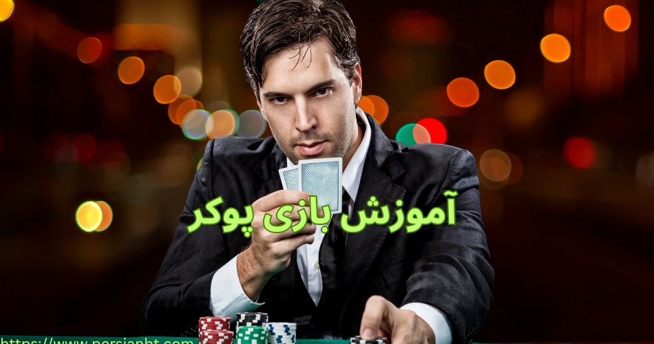 آموزش بازی پوکر