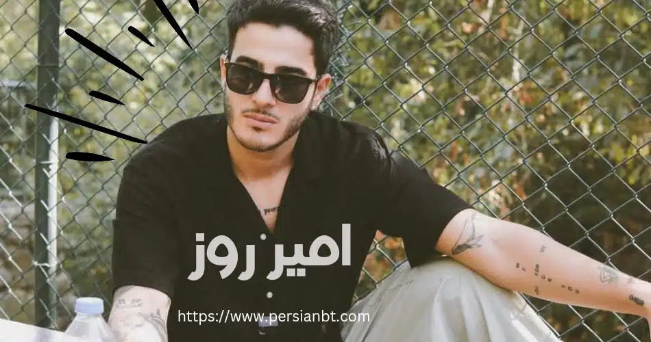 بیوگرافی امیر روز و دوست دخترش نیکا + حواشی آن ها در ترکیه