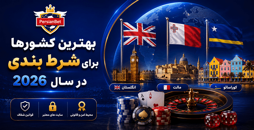 بهترین کشورها برای شرط بندی در سال 2026
