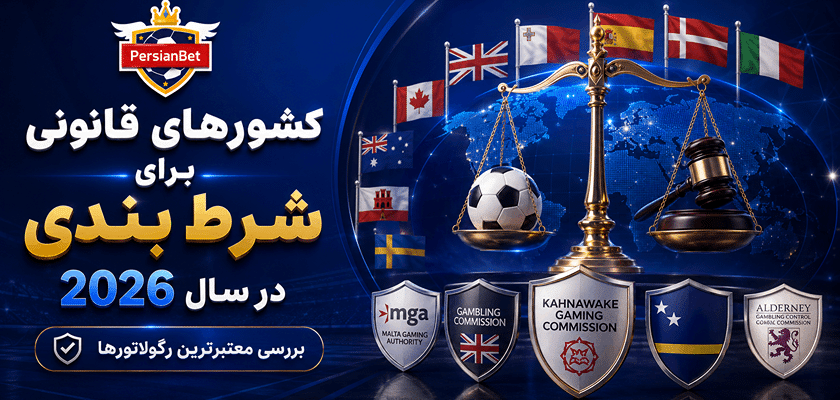 کشورهای مجاز شرط بندی